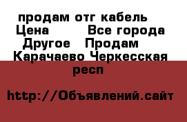 продам отг кабель  › Цена ­ 40 - Все города Другое » Продам   . Карачаево-Черкесская респ.